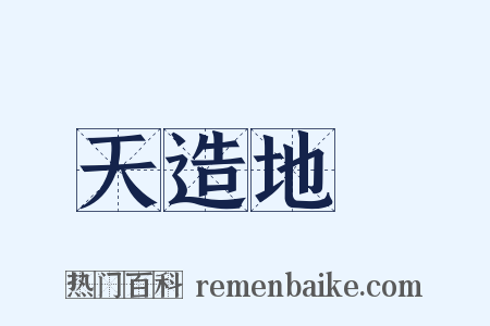 天造地設是什么意思的图片